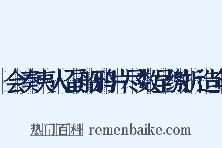 会奏夷人虿船鸦片尽数呈缴折造句是什么意思的图片